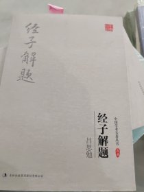 吕思勉：经子解题