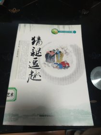 农村文化娱乐常识之（4)：猜谜逗趣