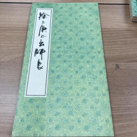 徐三庚书出师表