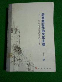 后革命时代的文化主题：列宁文化思想研究