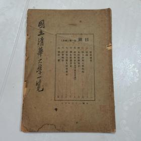 1947年 国立清华大学一览 第一类 总则 后面掉页