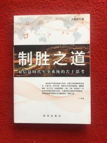 制胜之道 : 对信息时代军事系统的若干思考