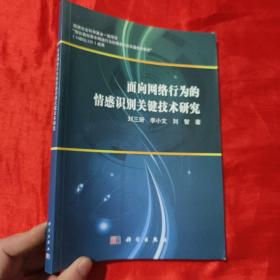 面向網(wǎng)絡(luò)行為的情感識(shí)別關(guān)鍵技術(shù)研究【16開(kāi)】