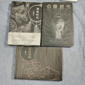 王小波时代三步曲：黄金时代、白银时代、黑铁时代 (全3册) 精装 正版