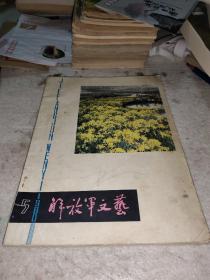 解放军文艺1980年5月刊