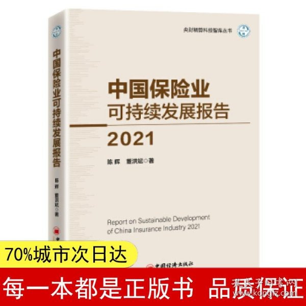 中国保险业可持续发展报告2021