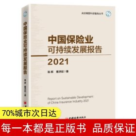 中国保险业可持续发展报告2021