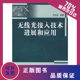 無線光接入技術(shù)進展和應用 9787030242785