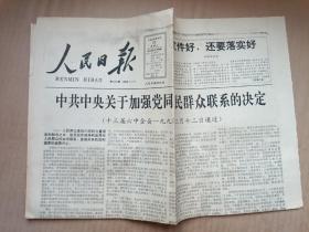 原版人民日报1990年4.12中共中央关于加强党同人民群众联系的决定{十三届六中全会通过}4版