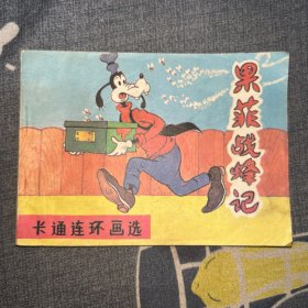 果菲战蜂记（连环画）