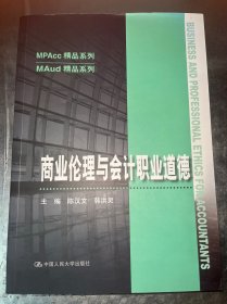 商业伦理与会计职业道德（MPAcc精品系列）