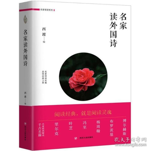 名家读外国诗 文教学生读物 西渡 编 新华正版
