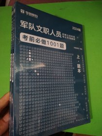 正版全新 2024军队文职人员招聘公共科目考试专用教材：考前必做1001题（上下）（题本+解析）A06-111