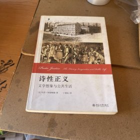 诗性正义：文学想象与公共生活