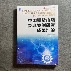中国期货市场经典案例研究成果汇编