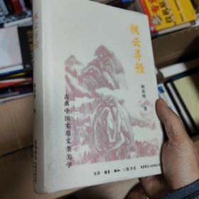 拨云寻径：古典中国实用文类美学（精装一版一印包正版）