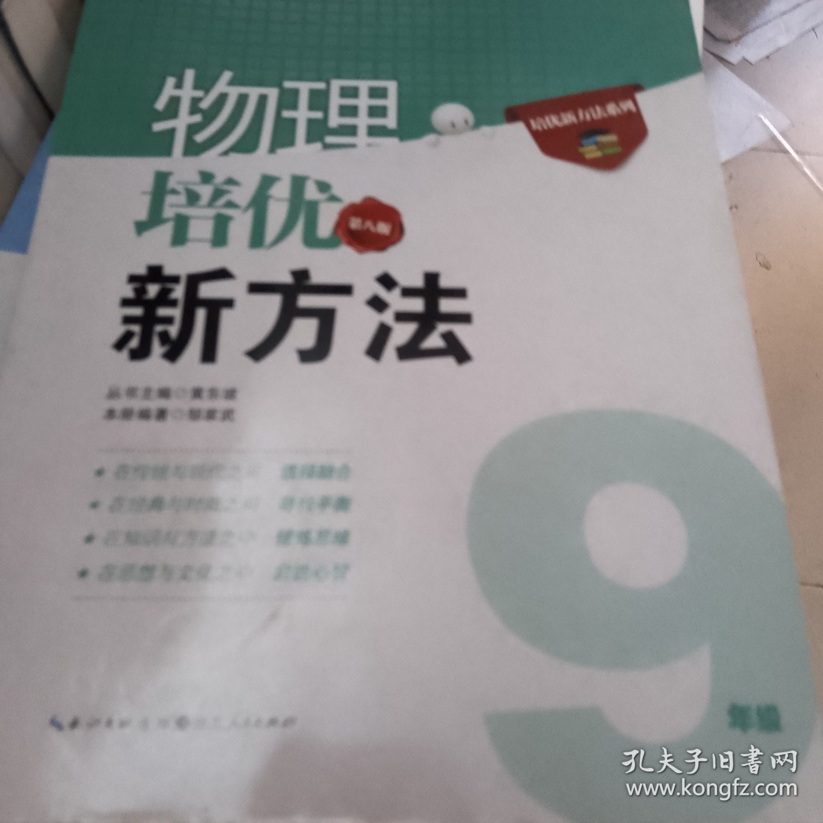 培优竞赛新方法：物理（9年级）（最新修订版）