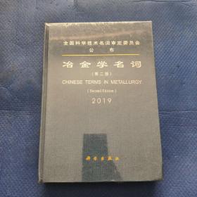 冶金学名词(第二版) 2019  全新未拆封 发挂刷裁封验视【307】