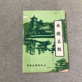 承德名胜（中国旅游丛书）