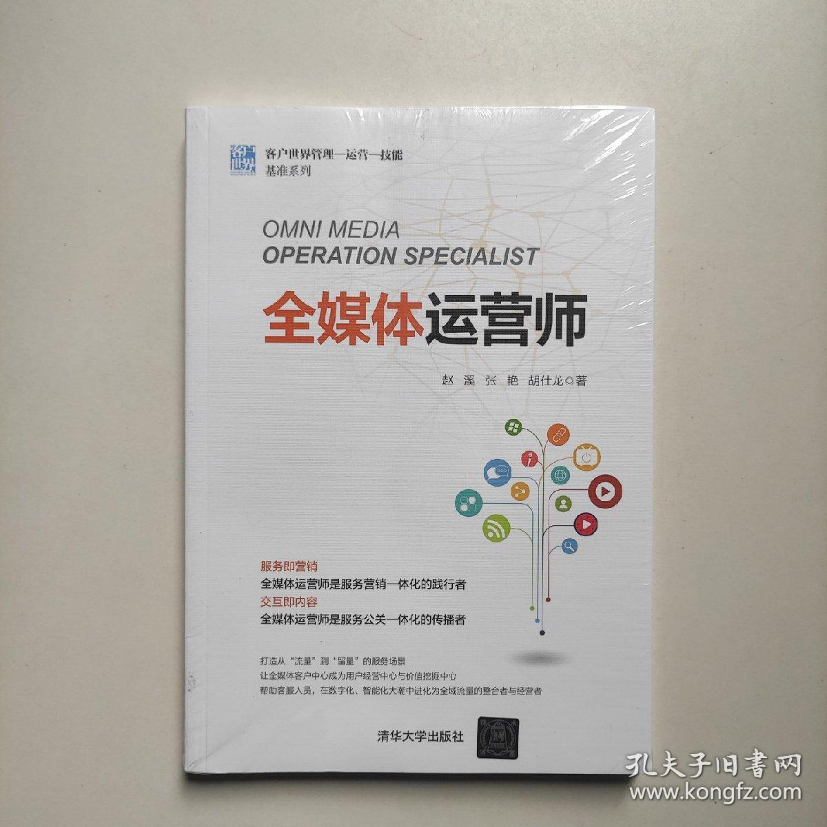 全媒体运营师 赵溪 张艳著 胡仕龙 清华大学出版社（全新正版未拆封）