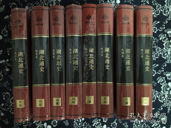 湖北通史 （全八册） 先秦卷，秦汉卷，魏晋南北朝卷，隋唐五代卷，宋元卷，明清卷，晚清卷，民国卷