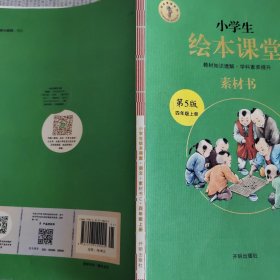 绘本课堂四年级上册语文素材书人教部编版课本同步课外拓展素材积累学习参考书