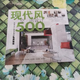 台湾设计师不传的私房秘技：现代风空间设计500