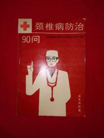 老版经典丨颈椎病防治90问（全一册）1992年原版老书！