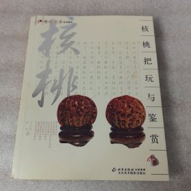 核桃把玩与鉴赏