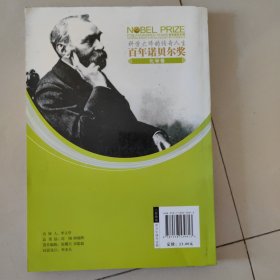 百年诺贝尔奖青少年阅读丛书--化学卷