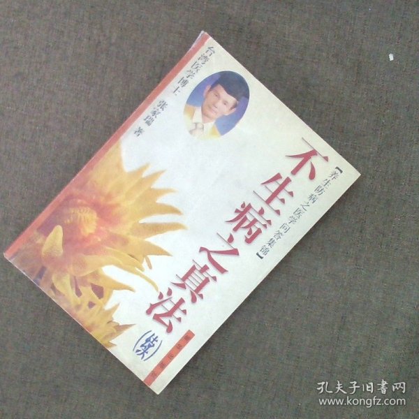 不生病之真法 . 续 : 养生防病之医学问答集锦