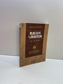 计算机科学与技术学科研究生教材   ： 数据仓库与数据挖掘 【一版一印 正版现货 多图拍摄 看图下单】