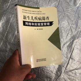 新生儿疾病筛查网络和实验室管理