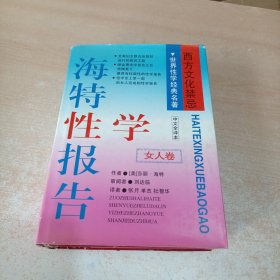 海特性学报告.女人卷 世界性学经典名著 西方文化禁忌 中文全译本（硬精装）