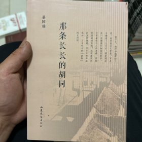 那条长长的胡同 签赠本