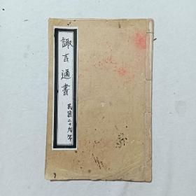 诹吉通书  中华民国二十九年农历   1940年   排印版  单面印