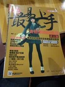 最易上手！吉他弹唱超精选（讲义版）2017抢先版