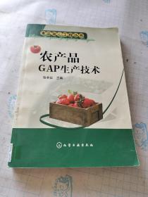 农产品GAP生产技术——食品放心工程丛书