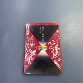 历史上的星占学：了解星占历史
