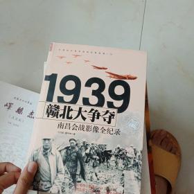 1939赣北大争夺：南昌会战影像全纪录