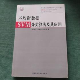 不均衡数据SVM分类算法及其应用