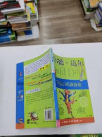 了不起的狐狸爸爸：罗尔德·达尔作品典藏