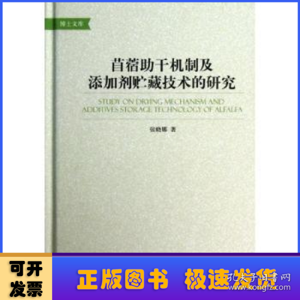 苜蓿助干机制及添加剂贮藏技术的研究