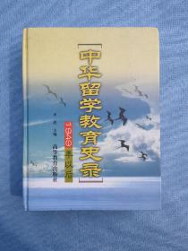 中华留学教育史录:1949年以后