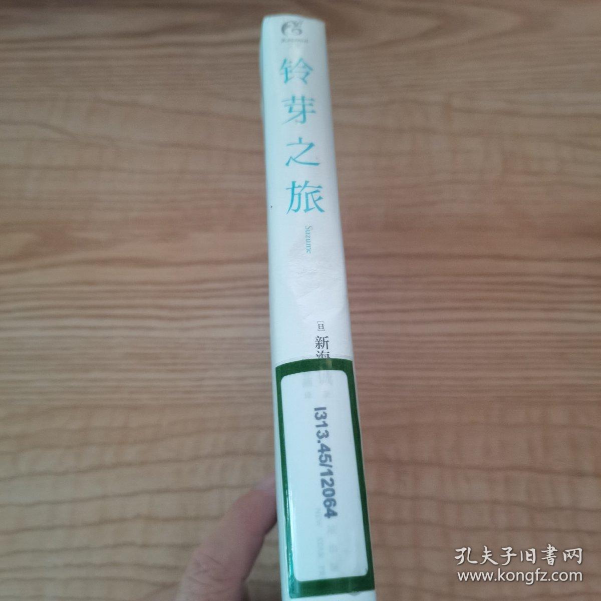 新海诚：铃芽之旅 简体中文版（精装，随书附赠全彩书签+随机一款海报）动画电影《铃芽之旅》原作小说