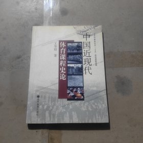 中国近现代体育课程史论