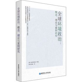 全球环境政治:概念、理论与案例研究