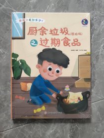 厨余垃圾<湿垃圾>之过期食品(精)/垃圾分类知多少