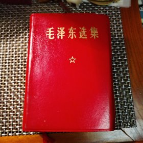 毛泽东选集 （一卷本）
