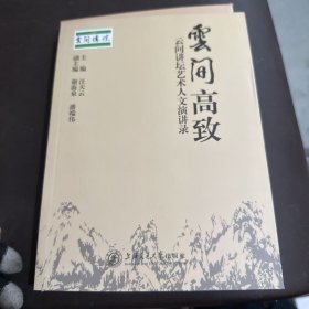 云间高致：云间讲坛艺术人文演讲录